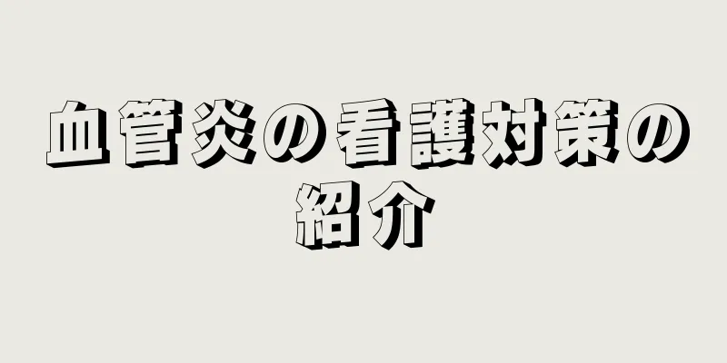 血管炎の看護対策の紹介
