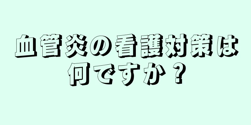 血管炎の看護対策は何ですか？