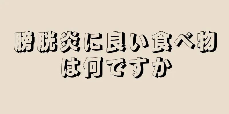 膀胱炎に良い食べ物は何ですか