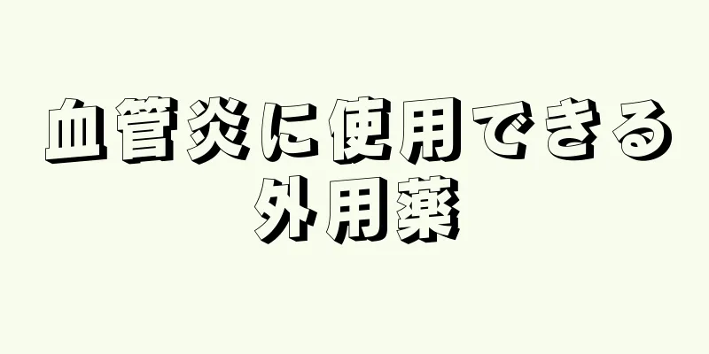 血管炎に使用できる外用薬