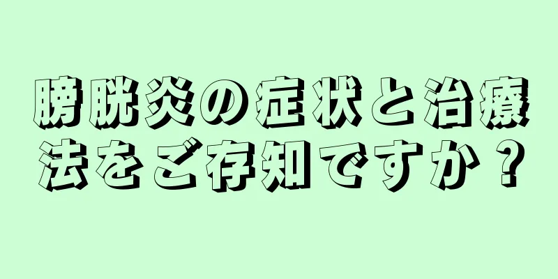 膀胱炎の症状と治療法をご存知ですか？