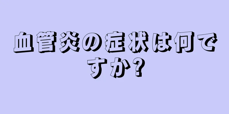血管炎の症状は何ですか?