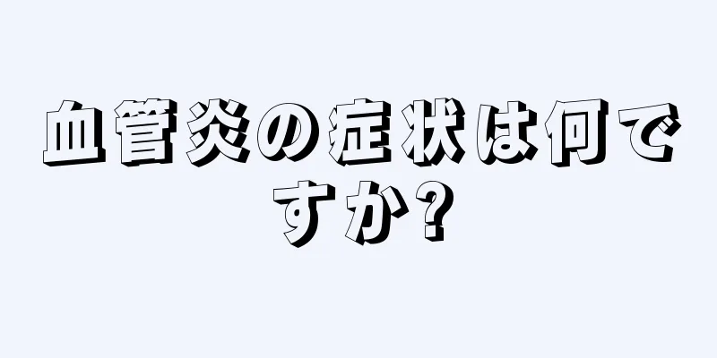血管炎の症状は何ですか?