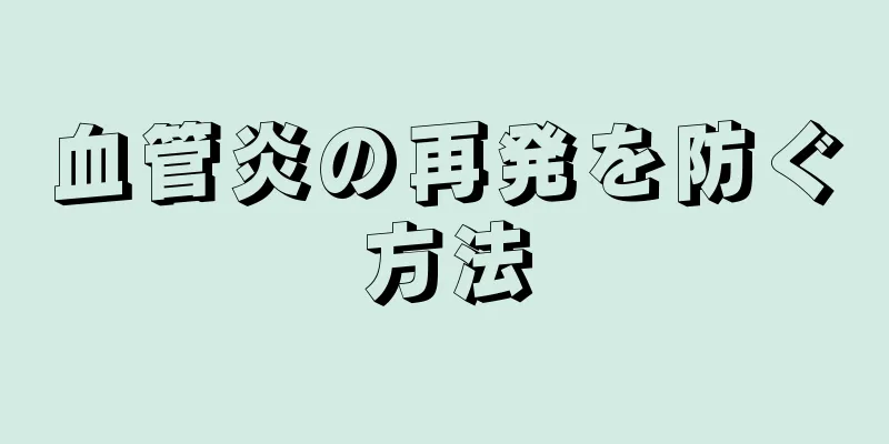 血管炎の再発を防ぐ方法