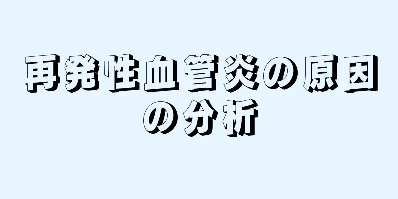 再発性血管炎の原因の分析