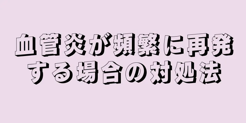 血管炎が頻繁に再発する場合の対処法