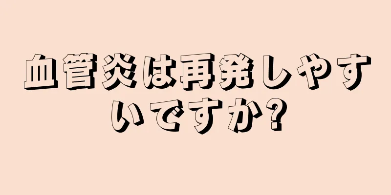 血管炎は再発しやすいですか?