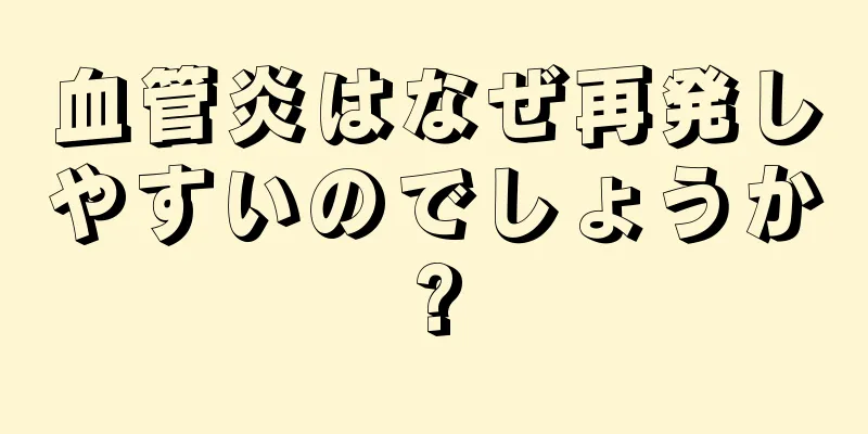 血管炎はなぜ再発しやすいのでしょうか?