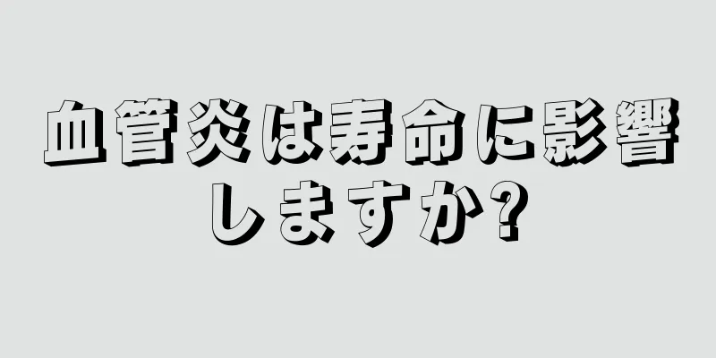 血管炎は寿命に影響しますか?