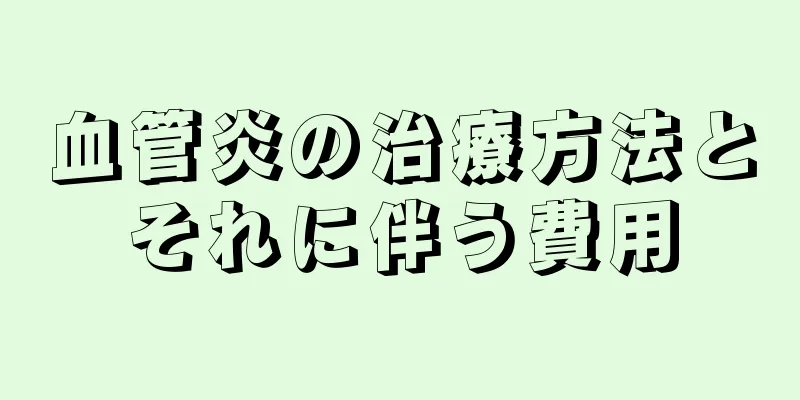 血管炎の治療方法とそれに伴う費用