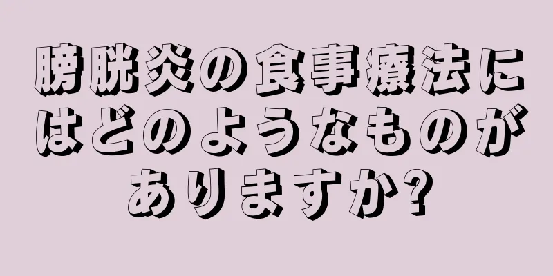 膀胱炎の食事療法にはどのようなものがありますか?