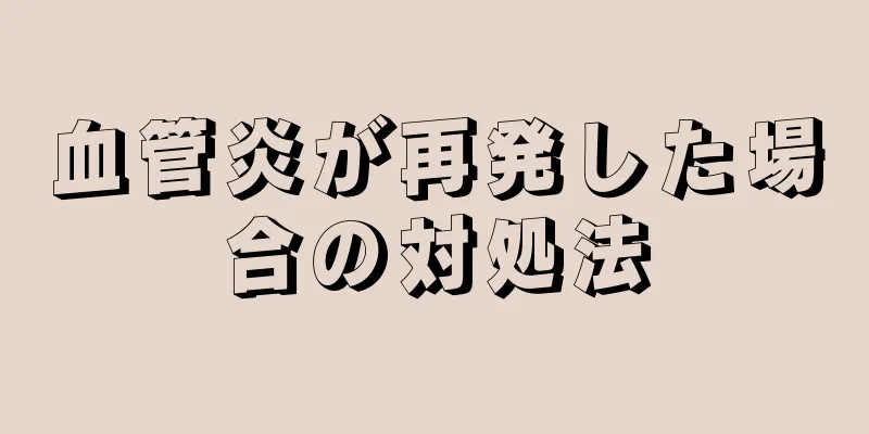 血管炎が再発した場合の対処法