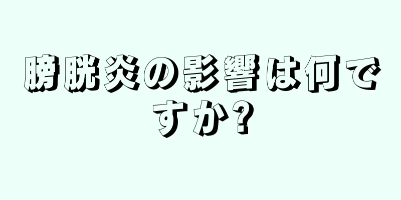 膀胱炎の影響は何ですか?