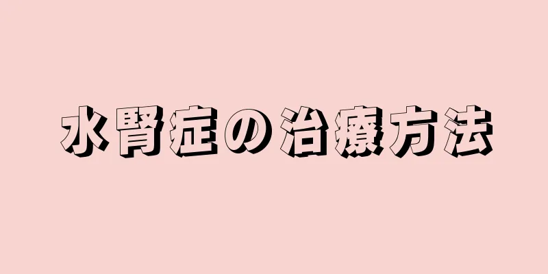 水腎症の治療方法