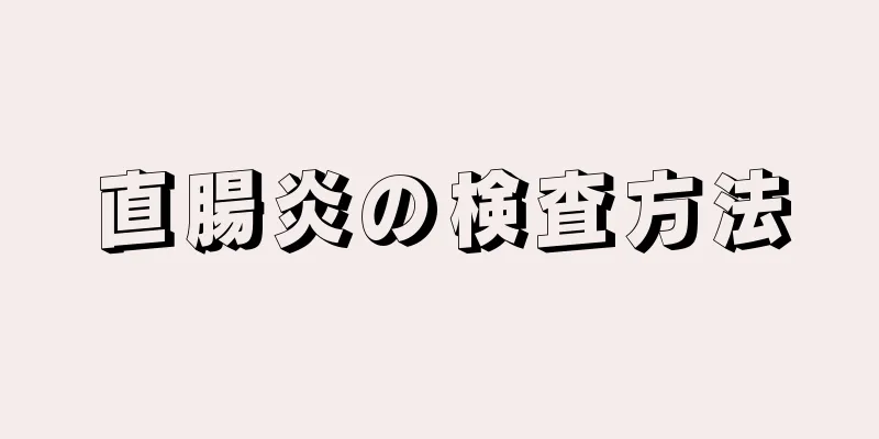 直腸炎の検査方法