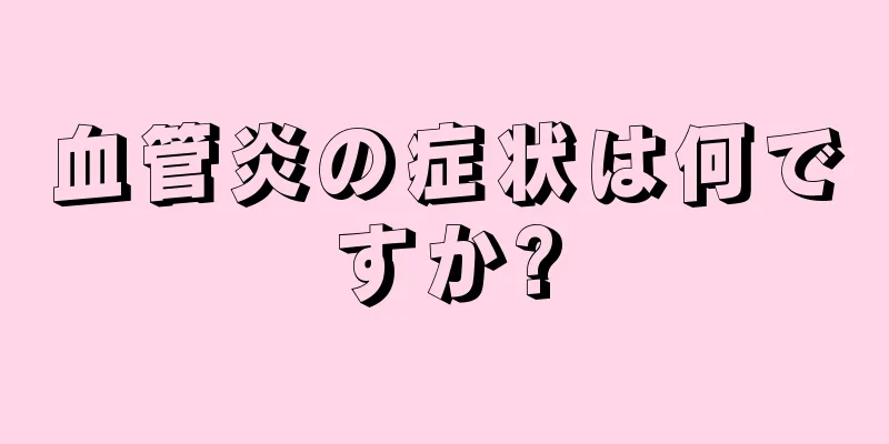 血管炎の症状は何ですか?