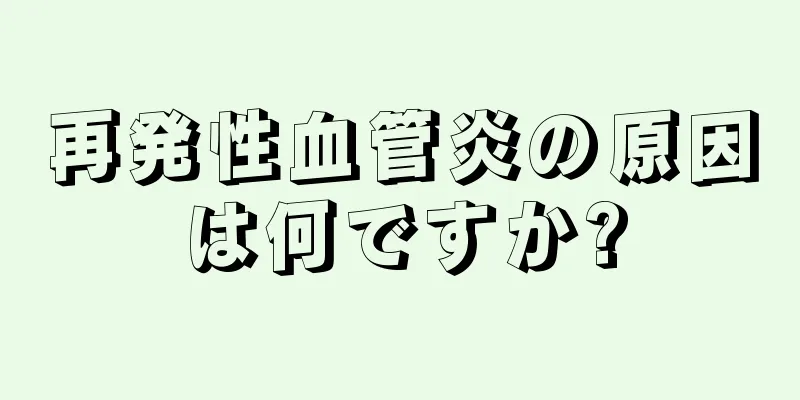 再発性血管炎の原因は何ですか?