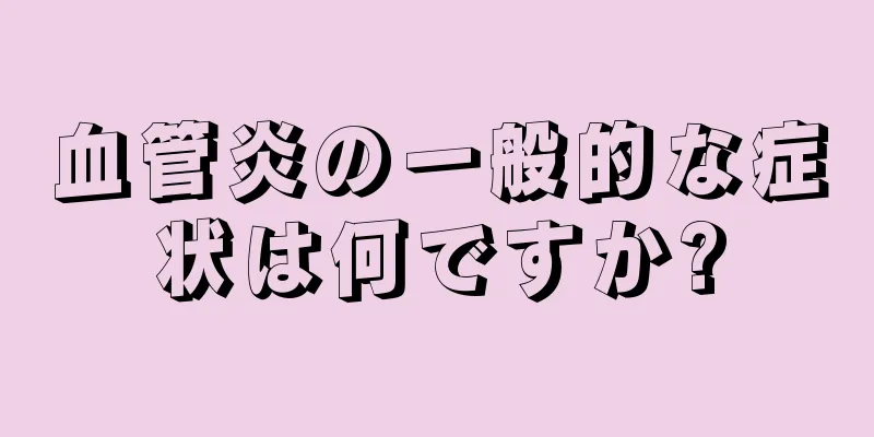 血管炎の一般的な症状は何ですか?