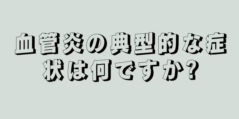 血管炎の典型的な症状は何ですか?