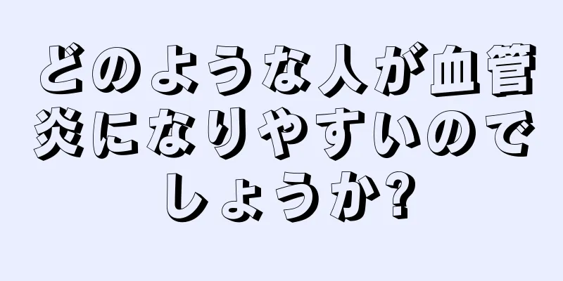 どのような人が血管炎になりやすいのでしょうか?