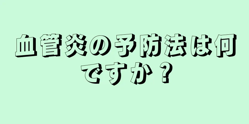 血管炎の予防法は何ですか？