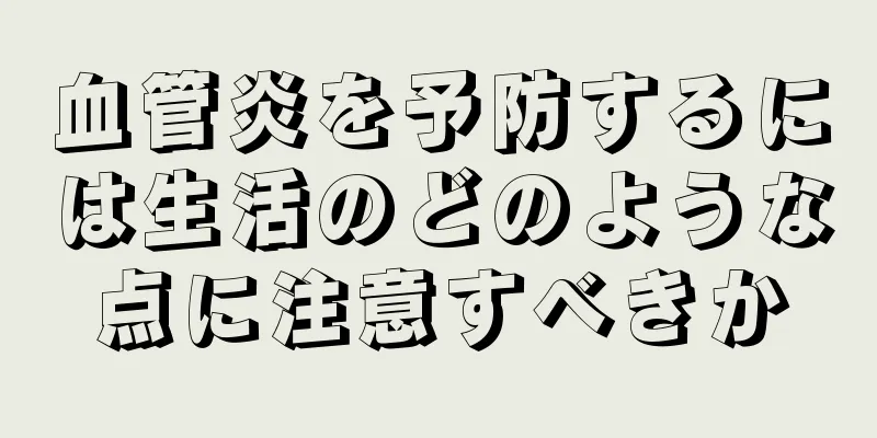 血管炎を予防するには生活のどのような点に注意すべきか