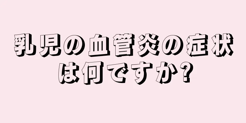 乳児の血管炎の症状は何ですか?
