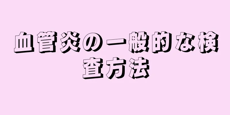 血管炎の一般的な検査方法