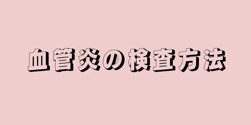 血管炎の検査方法