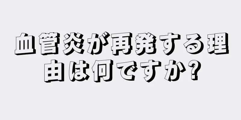 血管炎が再発する理由は何ですか?