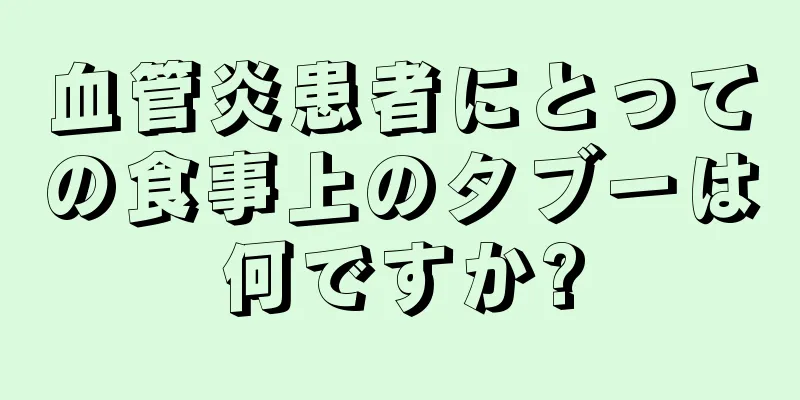 血管炎患者にとっての食事上のタブーは何ですか?