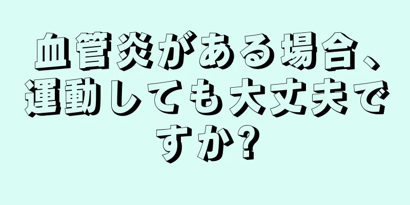 血管炎がある場合、運動しても大丈夫ですか?