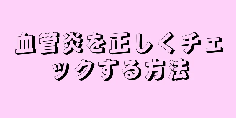 血管炎を正しくチェックする方法