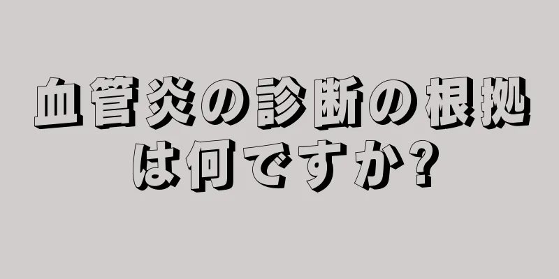 血管炎の診断の根拠は何ですか?