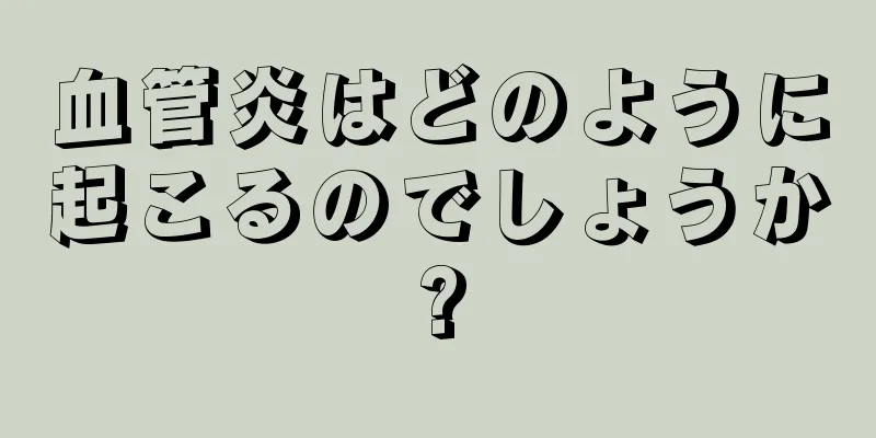 血管炎はどのように起こるのでしょうか?