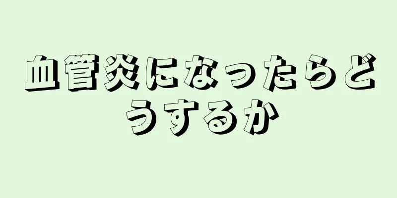 血管炎になったらどうするか