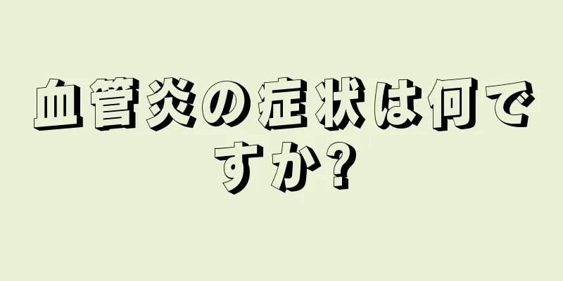 血管炎の症状は何ですか?