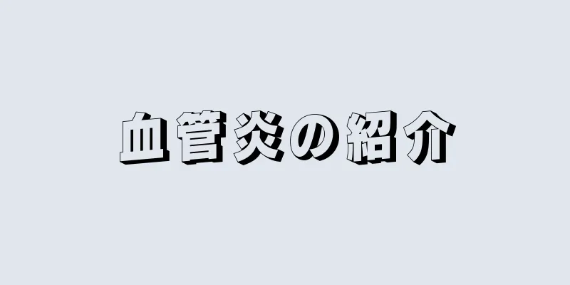 血管炎の紹介