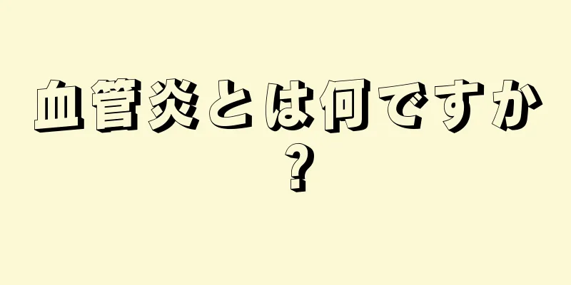 血管炎とは何ですか？