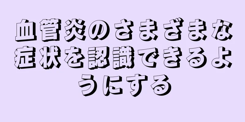 血管炎のさまざまな症状を認識できるようにする