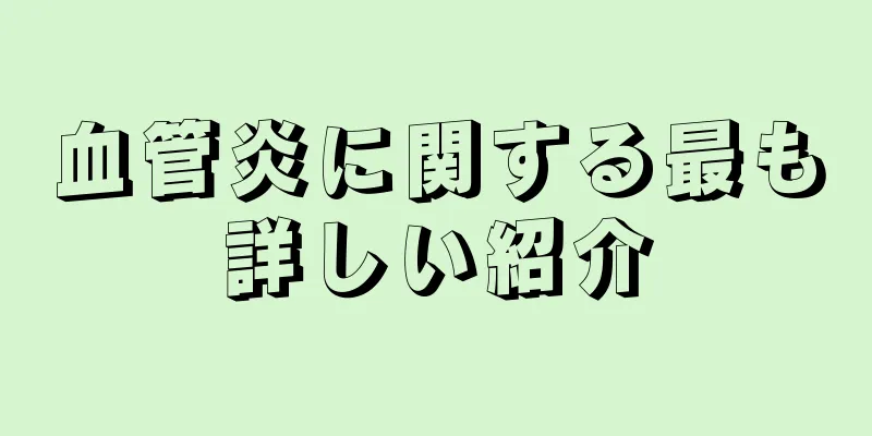 血管炎に関する最も詳しい紹介