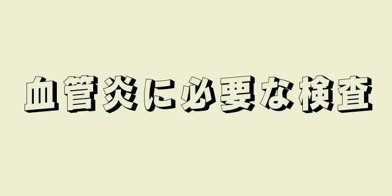 血管炎に必要な検査