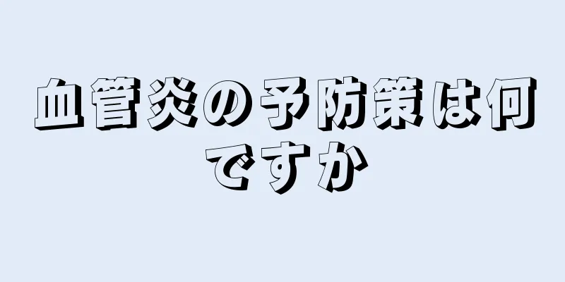 血管炎の予防策は何ですか