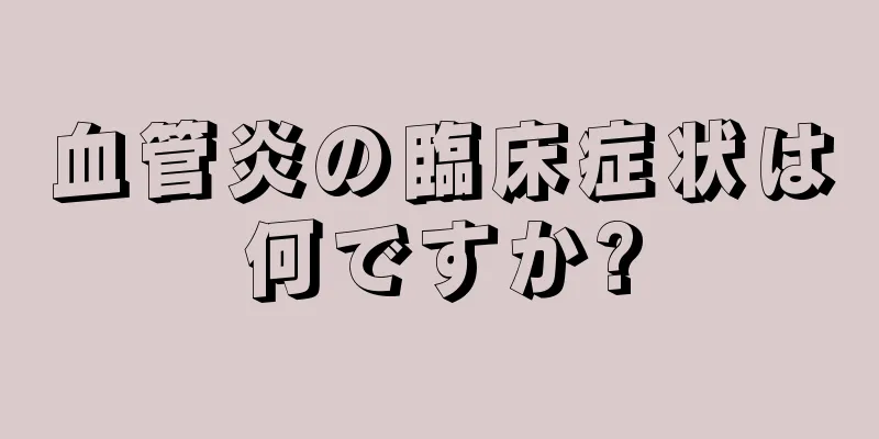 血管炎の臨床症状は何ですか?