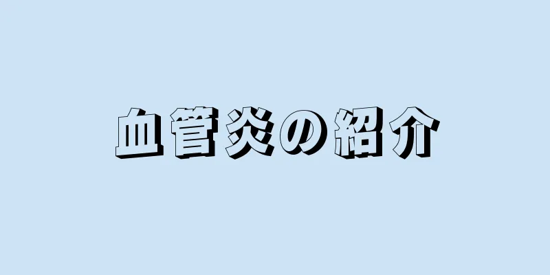 血管炎の紹介