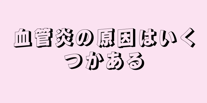 血管炎の原因はいくつかある