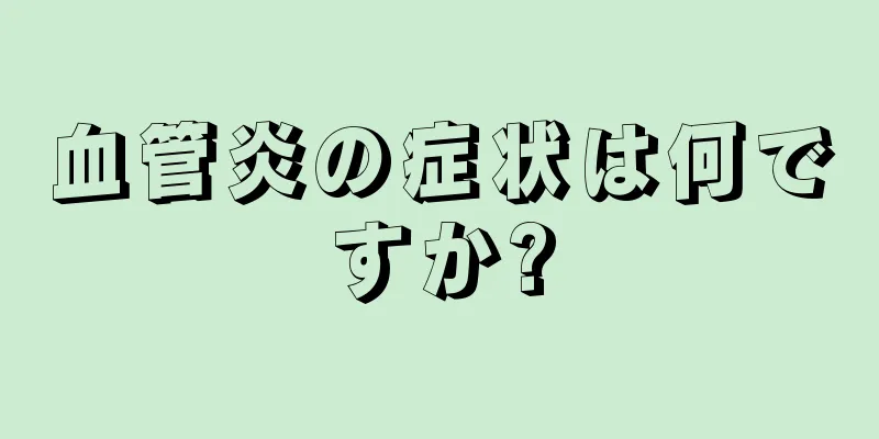 血管炎の症状は何ですか?