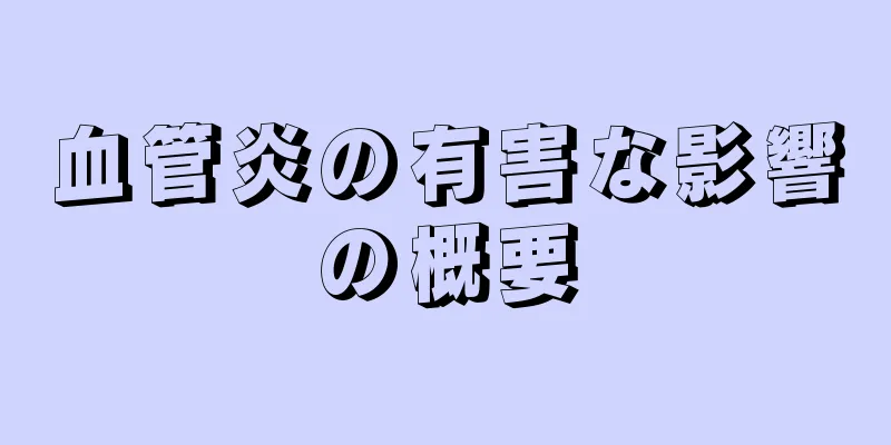 血管炎の有害な影響の概要