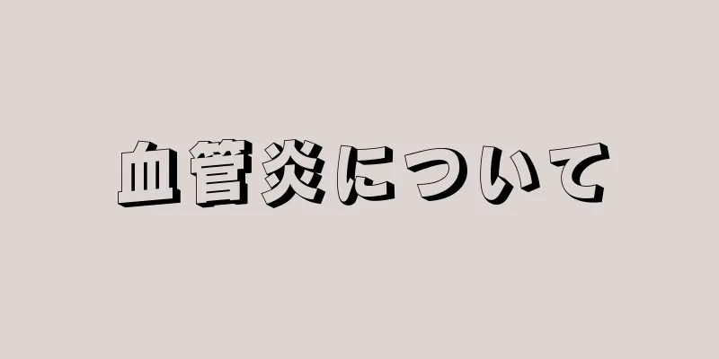 血管炎について