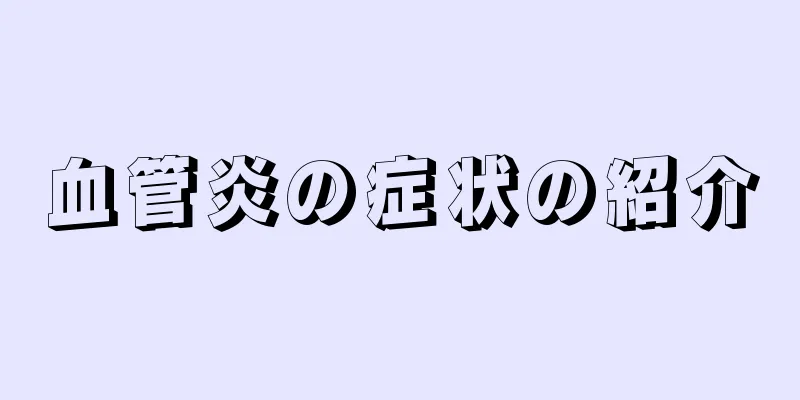 血管炎の症状の紹介